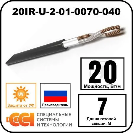 Секция нагревательная кабельная 20IR-U-2-01-0070-040