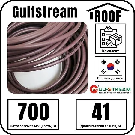 Gulfstream ROOF 700Вт/41,0м комплект резистивного греющего кабеля Mos-Obogrev.ru