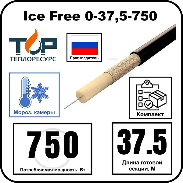 Ice Free 0-37,5-750 одножильная нагревательная секция Mos-Obogrev.ru