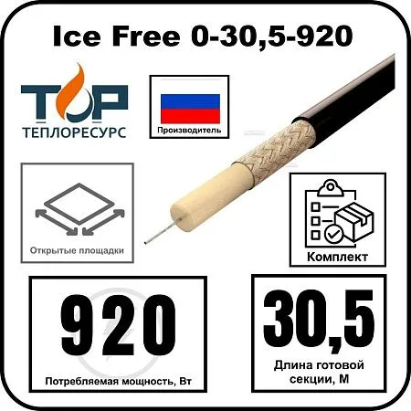 Ice Free 0-30,5-920 одножильная нагревательная секция Mos-Obogrev.ru