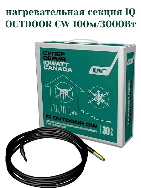 IQ OUTDOOR CW 100м нагревательная секция Mos-Obogrev.ru
