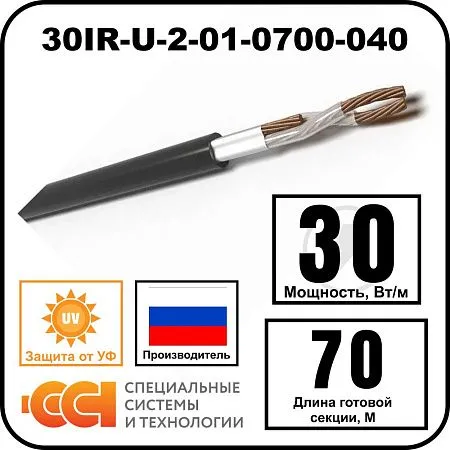 Секция нагревательная кабельная 30IR-U-2-01-0700-040