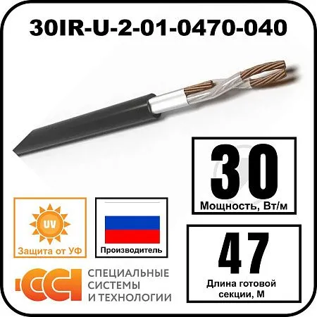 Секция нагревательная кабельная 30IR-U-2-01-0470-040
