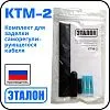 КТМ-2 Комплект для заделки саморегулирующегося кабеля Mos-Obogrev.ru