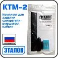 КТМ-2 Комплект для заделки саморегулирующегося кабеля Mos-Obogrev.ru