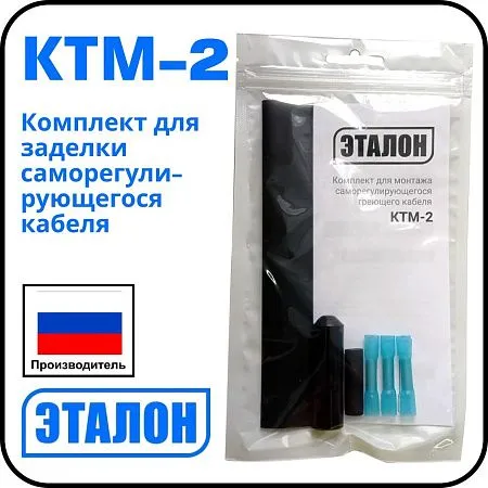 КТМ-2 Комплект для заделки саморегулирующегося кабеля Mos-Obogrev.ru