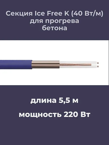 Нагревательная секция Ice Free K-5,5-220 Mos-Obogrev.ru