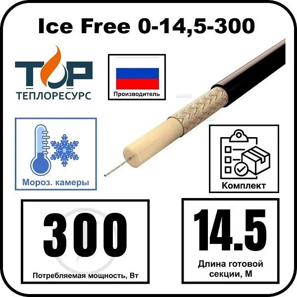 Ice Free 0-14,5-300 одножильная нагревательная секция Mos-Obogrev.ru