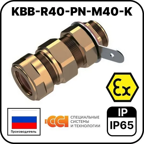 KBB-R40-PN-М40-K Ввод кабельный взрывозащищенный Mos-Obogrev.ru