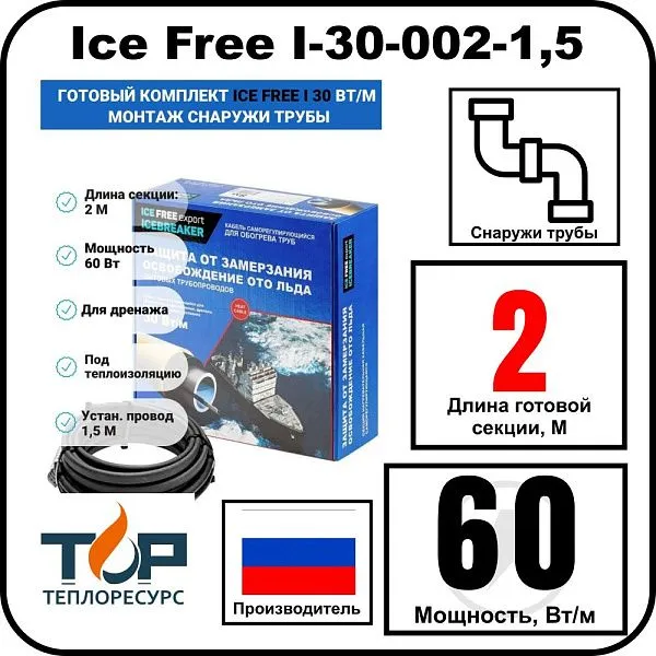 Комплект Ice Free I-30-002-1,5 греющего кабеля для водопровода на трубу Mos-Obogrev.ru