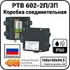 Коробка соединительная РТВ 602-2П/3П Mos-Obogrev.ru