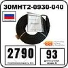 30МНТ2-0930-040 Секция нагревательная кабельная Mos-Obogrev.ru