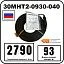 30МНТ2-0930-040 Секция нагревательная кабельная Mos-Obogrev.ru