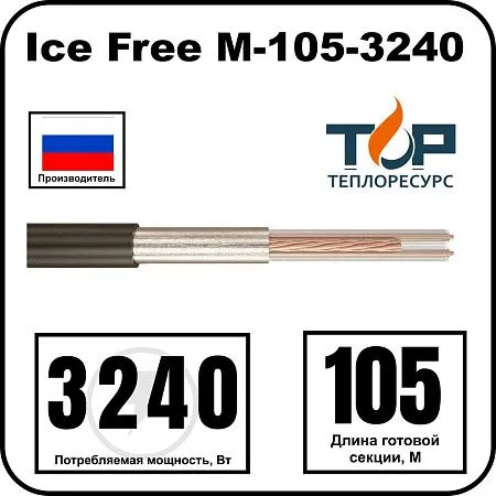 Ice Free М-105-3240 двухжильная нагревательная секция Mos-Obogrev.ru