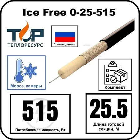 Ice Free 0-25-515 одножильная нагревательная секция Mos-Obogrev.ru