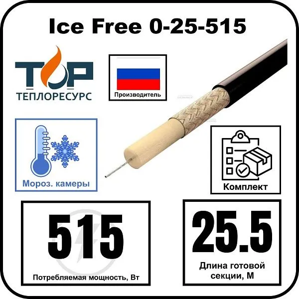 Ice Free 0-25-515 одножильная нагревательная секция Mos-Obogrev.ru
