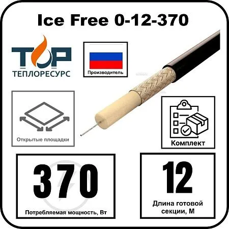 Ice Free 0-12-370 одножильная нагревательная секция Mos-Obogrev.ru