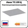 Пластина для крепления коробки Авох ТС.09 Ц Mos-Obogrev.ru
