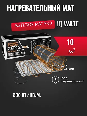 IQ FLOOR MAT PRO - 10 м² нагревательный мат для теплого пола Mos-Obogrev.ru