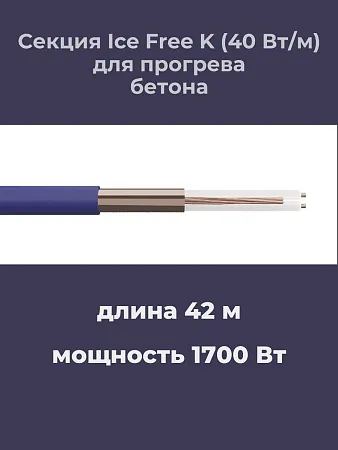 Нагревательная секция Ice Free K-42,0-1700 Mos-Obogrev.ru