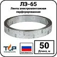 Лента электромонтажная перфорированная ЛЭ-65, 50 метров Mos-Obogrev.ru