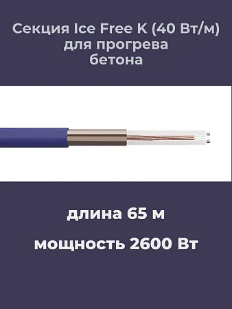 Нагревательная секция Ice Free K-65,0-2600 Mos-Obogrev.ru