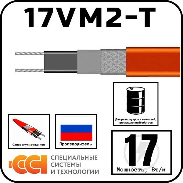 17VM2-T Саморегулирующийся нагревательный кабель Mos-Obogrev.ru