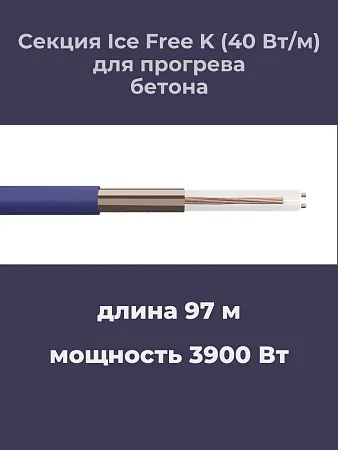 Нагревательная секция Ice Free K-97,0-3900 Mos-Obogrev.ru