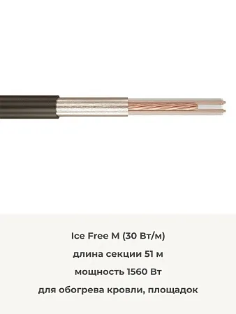Ice Free М-51-1560 двухжильная нагревательная секция Mos-Obogrev.ru