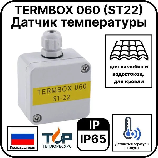 Датчик TERMBOX 060 (ST22) Mos-Obogrev.ru