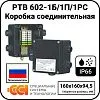 Коробка соединительная РТВ 602-1Б/1П/1РС Mos-Obogrev.ru