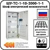 ШУ-ТС-1-10-2000-1-1 Шкаф электрический низковольтный Mos-Obogrev.ru