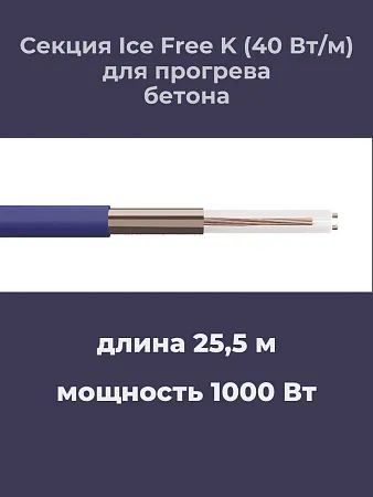 Нагревательная секция Ice Free K-25,5-1000 Mos-Obogrev.ru