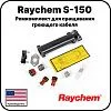 Raychem S-150 Ремкомплект для сращивания греющего кабеля Mos-Obogrev.ru
