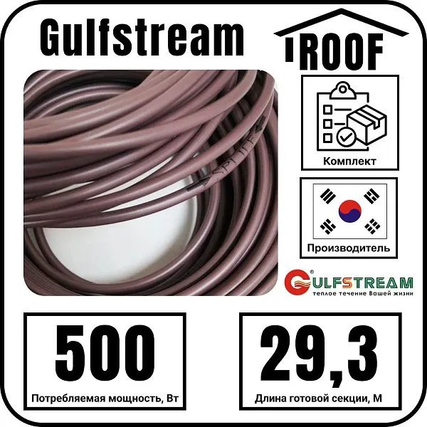 Gulfstream ROOF 500Вт/29,3м комплект резистивного греющего кабеля Mos-Obogrev.ru