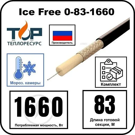 Ice Free 0-83-1660 одножильная нагревательная секция Mos-Obogrev.ru