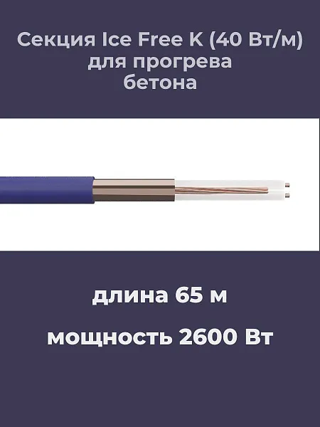 Нагревательная секция Ice Free K-65,0-2600 Mos-Obogrev.ru