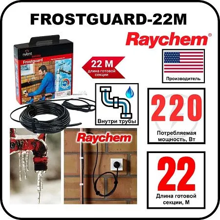 Комплект для обогрева труб RAYCHEM FROSTGUARD-22M Mos-Obogrev.ru