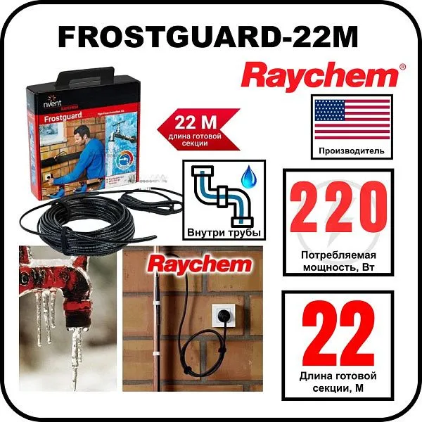 Комплект для обогрева труб RAYCHEM FROSTGUARD-22M Mos-Obogrev.ru