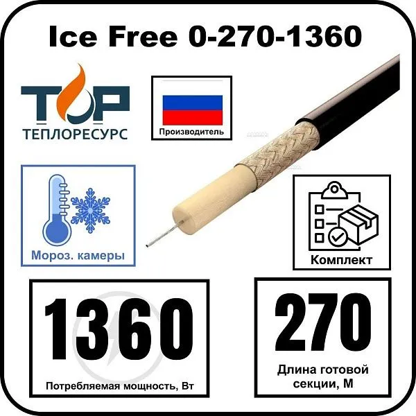 Нагревательная секция Ice Free 0-270-1360 Mos-Obogrev.ru