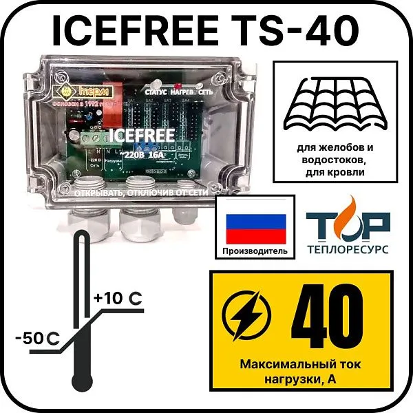 Внешний блок управления ICEFREE TS-40 Mos-Obogrev.ru