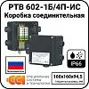 Коробка соединительная РТВ 602-1Б/4П-ИС Mos-Obogrev.ru