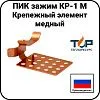 Крепежный элемент ПИК зажим КР-1 М, медный Mos-Obogrev.ru