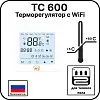 Терморегулятор с WiFi ТС 600 Mos-Obogrev.ru