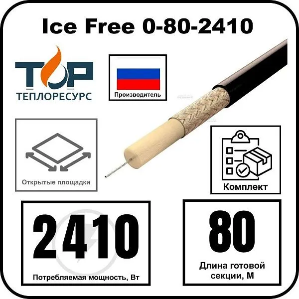 Ice Free 0-80-2410 одножильная нагревательная секция Mos-Obogrev.ru
