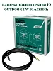 IQ OUTDOOR CW 10м нагревательная секция Mos-Obogrev.ru