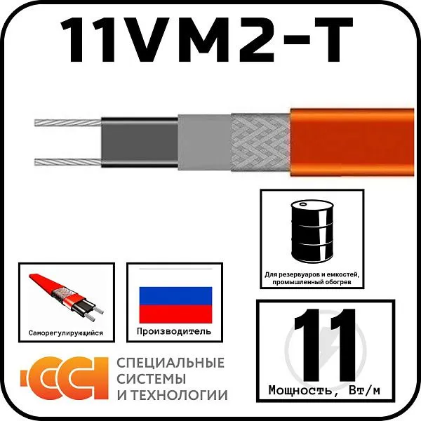 11VM2-T Саморегулирующийся нагревательный кабель Mos-Obogrev.ru