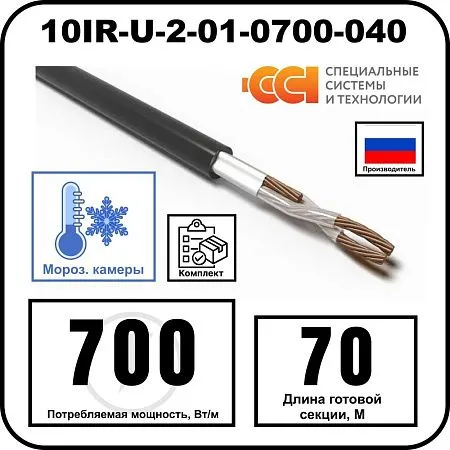 Секция нагревательная кабельная 10IR-U-2-01-0700-040 Mos-Obogrev.ru