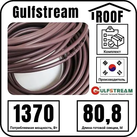 Gulfstream ROOF 1370Вт/80,8м комплект резистивного греющего кабеля Mos-Obogrev.ru