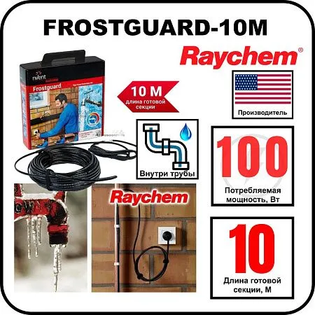 Комплект для обогрева труб RAYCHEM FROSTGUARD-10M Mos-Obogrev.ru